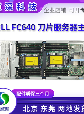 DELL FX2S FX2 服务器刀片主板 FC640  06RHJR 3MN20 FHH8V带底壳