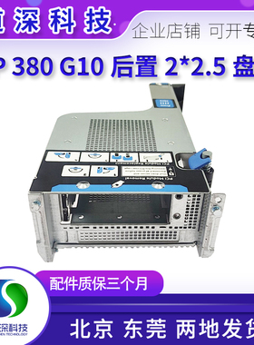 HP DL380 G10 388后置2.5寸U.2硬盘笼带扩展卡871783-001 867136