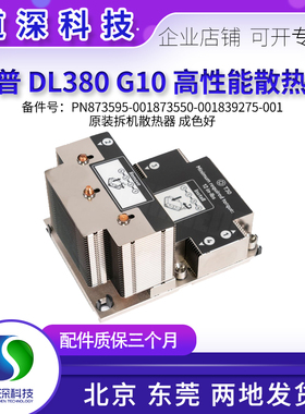HP DL380 388 G10高性能散热器839275-001 873594-001 875071-001