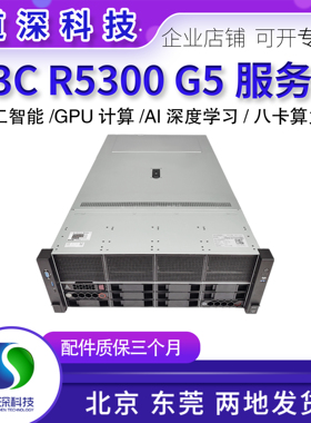 H3C新华三R5300 G5机架式4U服务器8卡GPU计算AI人工深度学习主机