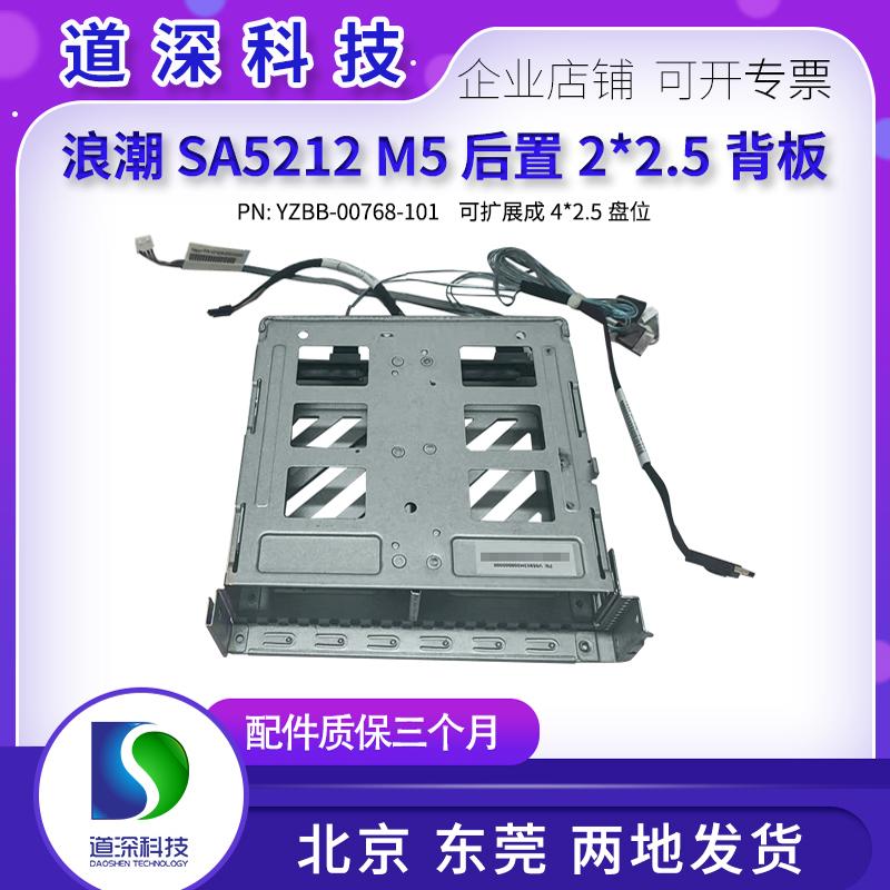 浪潮后硬盘背板笼子2*2.5