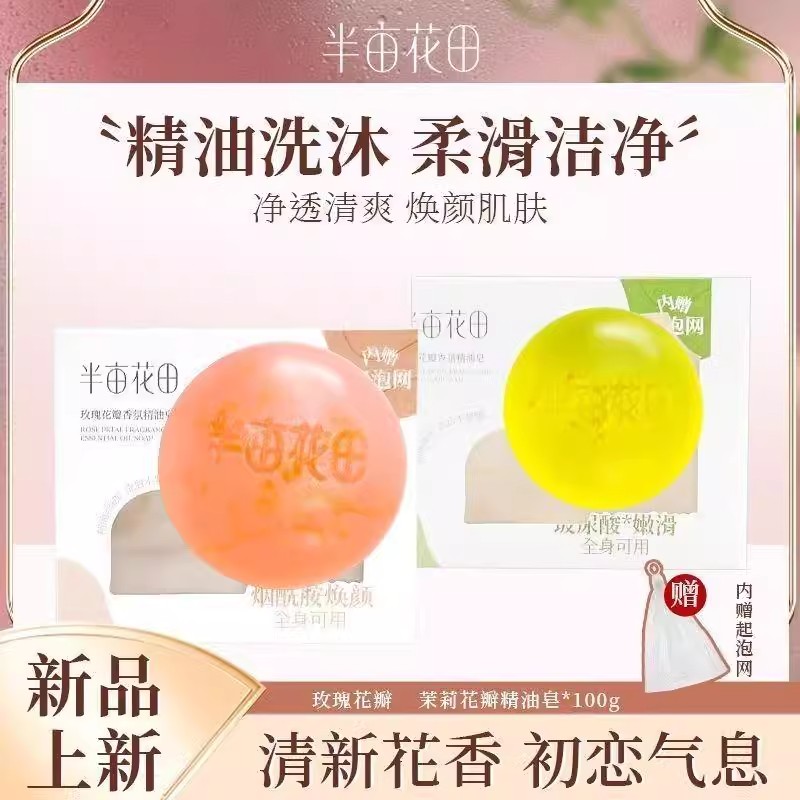 半亩花田精油皂手工皂玫瑰茉莉