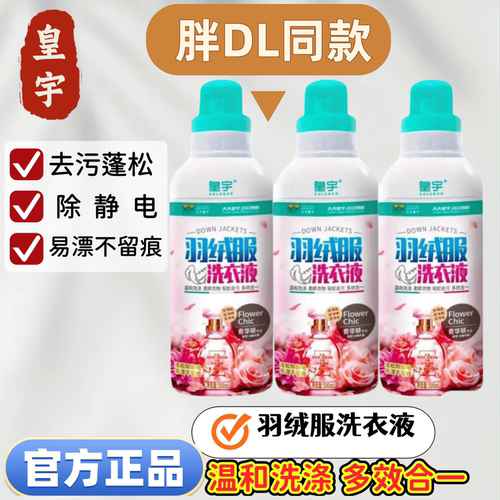 皇宇羽绒服洗衣液蓬松除静电