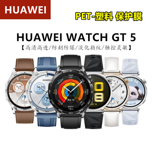 WATCHGT5男女款智能手表塑料软膜