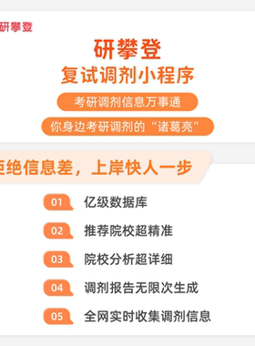 研攀登26考研复试调剂数据查询丨推荐合适调剂院校智能调剂报告