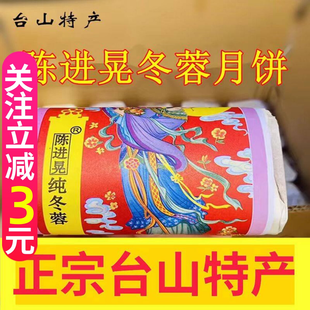 正宗台山特产深井陈进晃纯翡翠冬翅月饼手工广式120克x 4个筒包装