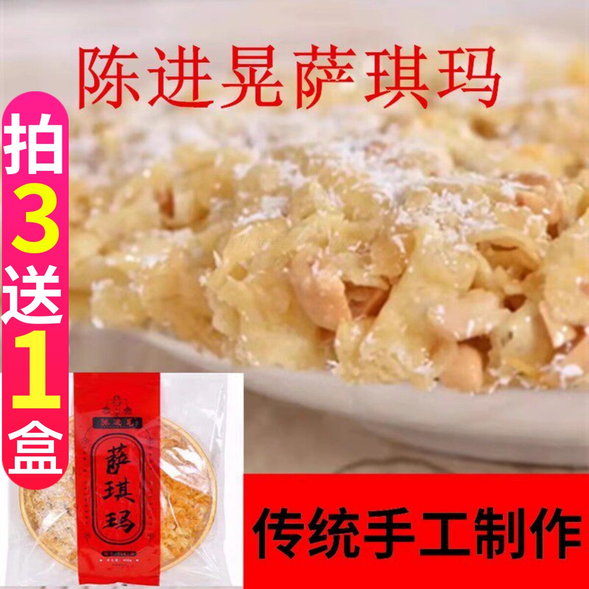 台山陈进晃传统手工沙琪玛美食