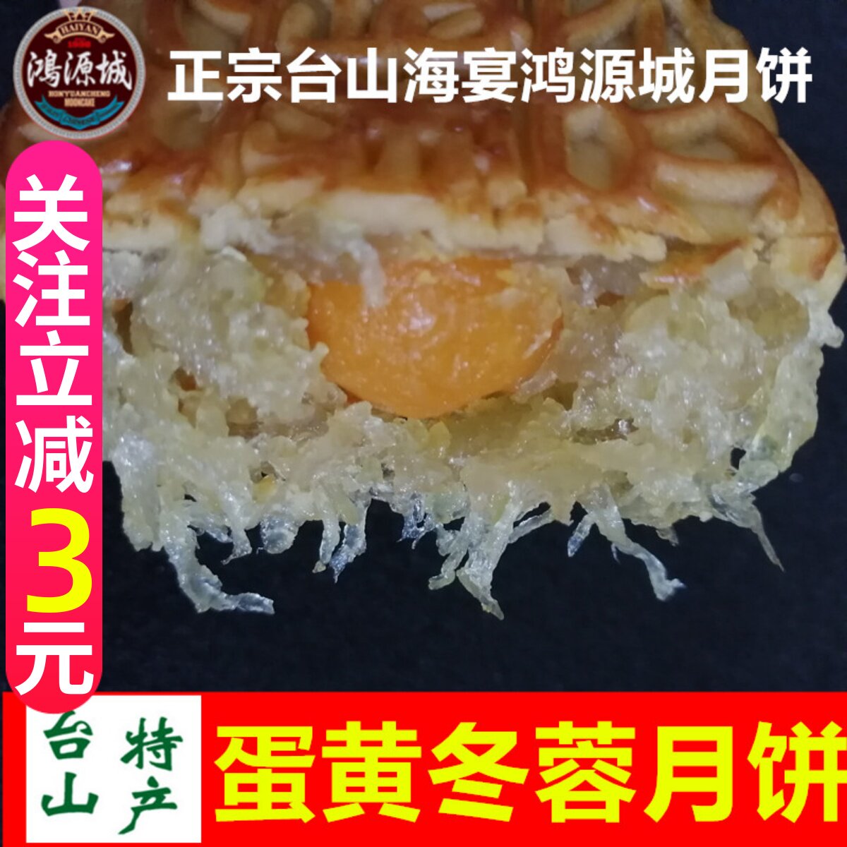 台山鸿源城蛋黄冬蓉月饼正宗海宴嘉乐城广式筒装瓜糕广东冬翅糕