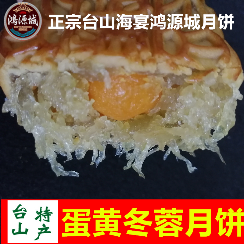 台山蛋黄冬蓉月饼正宗海宴嘉乐城