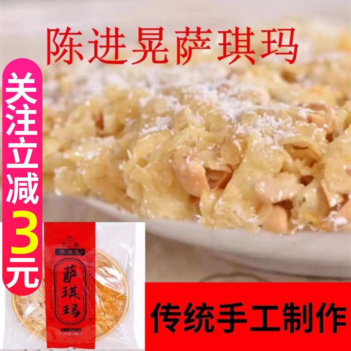 广东台山传统手工陈进晃萨琪玛450克1个包装中式零食糕点美食包邮