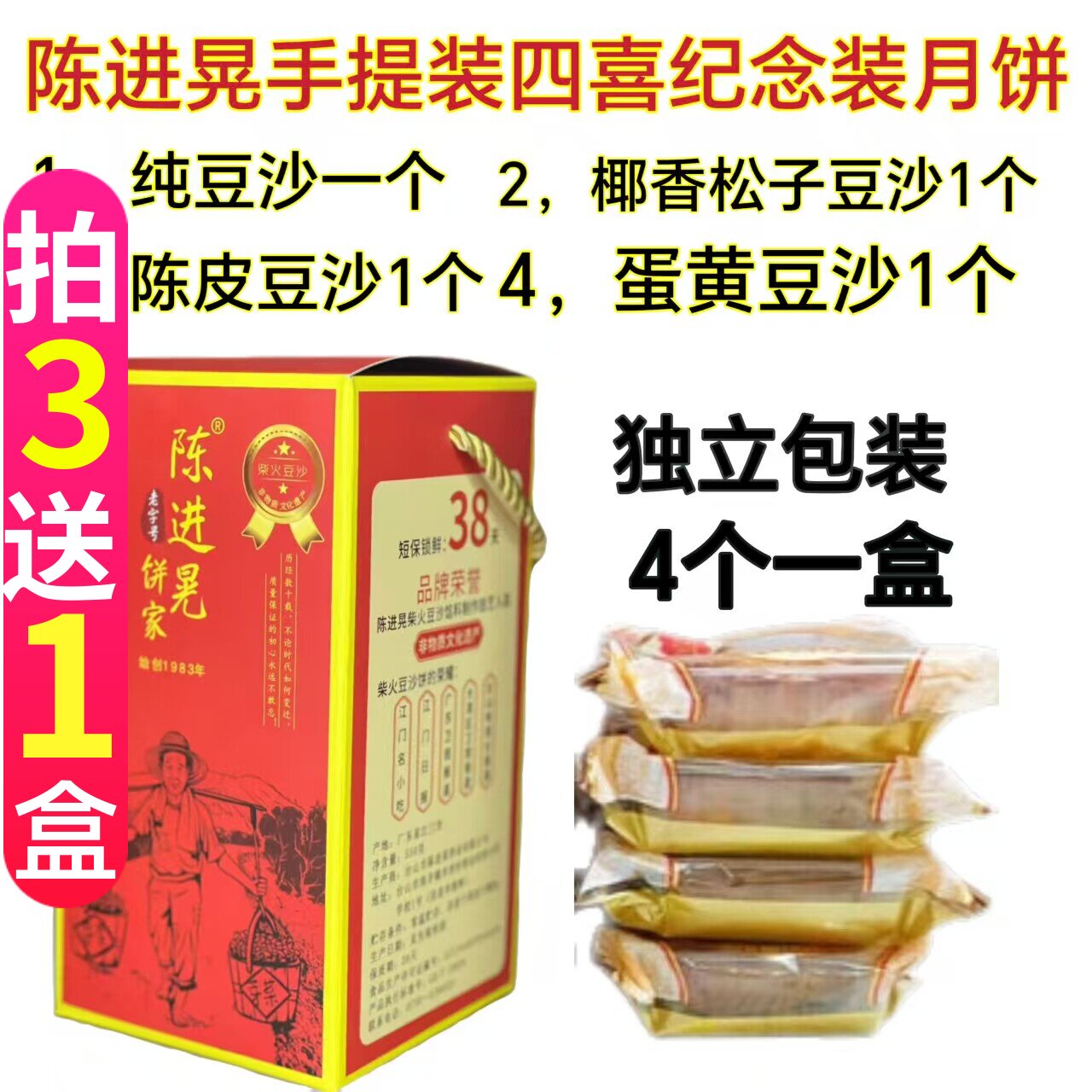 陈进晃四喜月饼独立包装 纯豆沙 蛋黄豆沙 陈皮豆沙 椰香松子豆沙