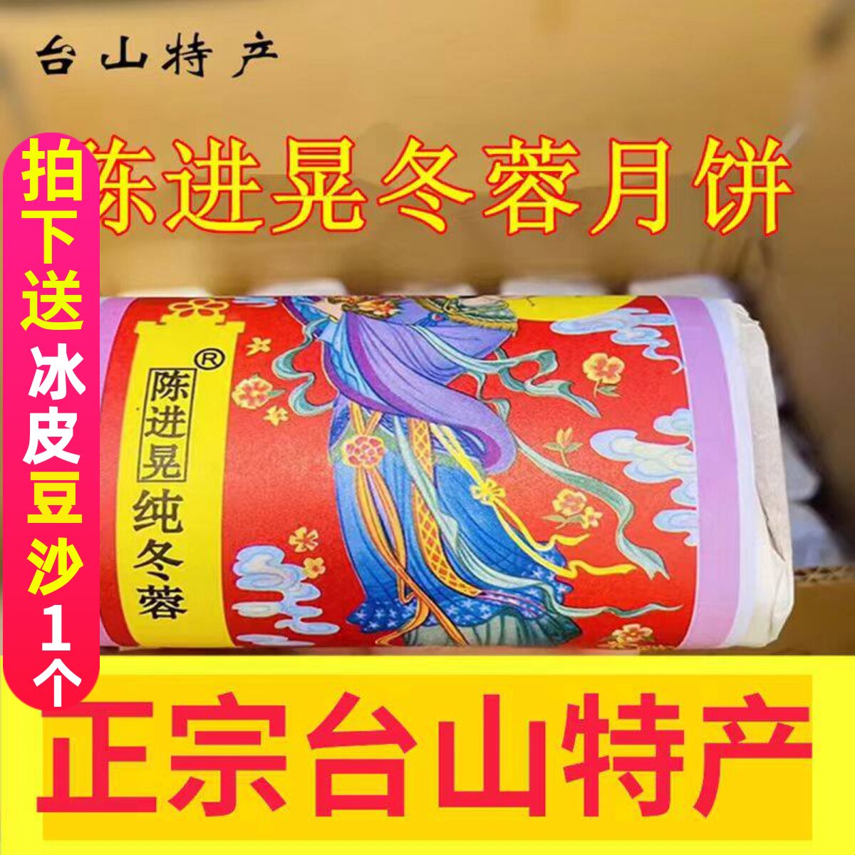 台山特产陈进晃纯冬蓉月饼筒装