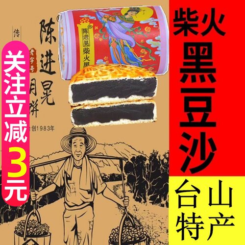 台山特产陈进晃柴火黑豆沙筒装