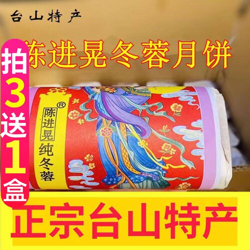 台山特产陈进晃纯冬蓉月饼筒装