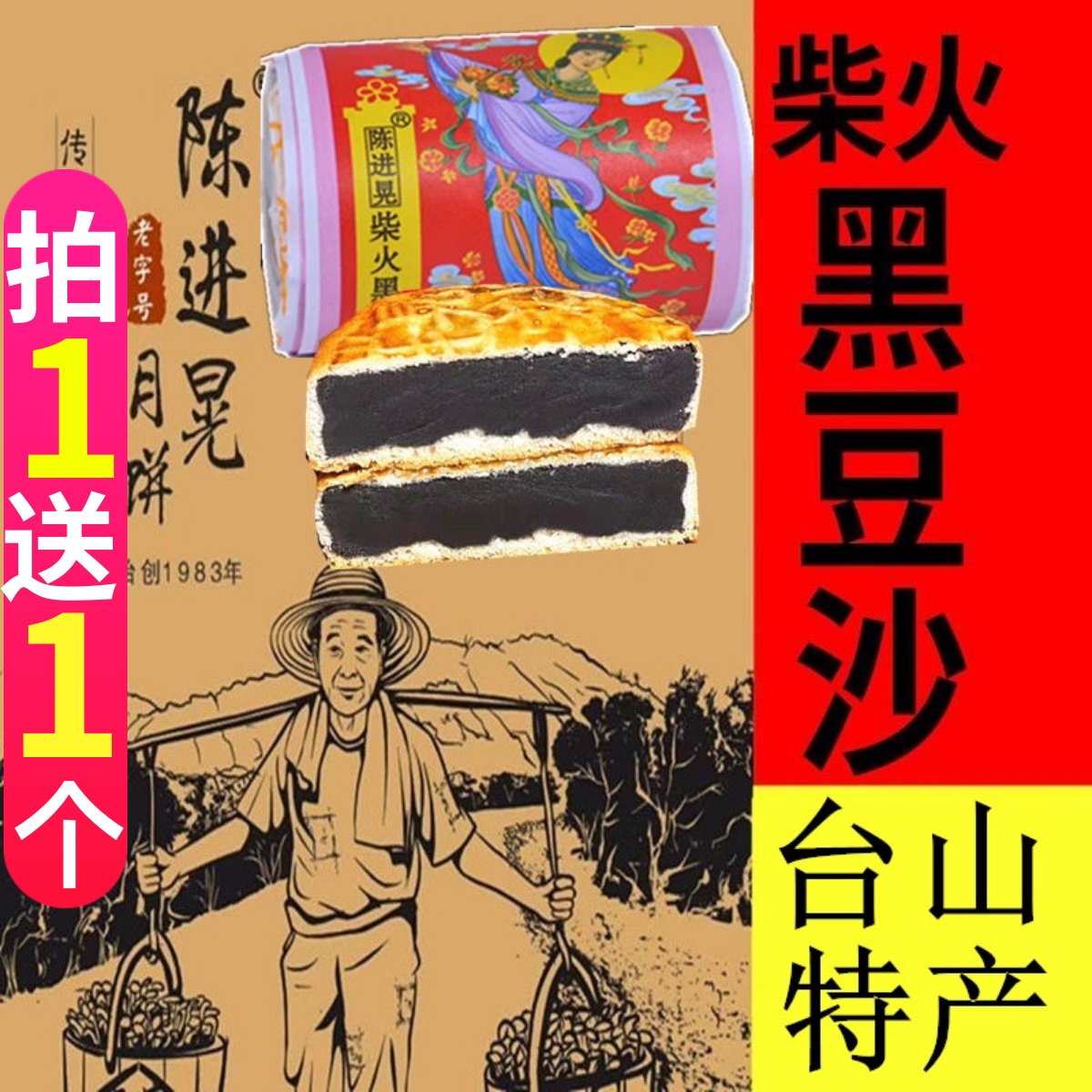 臺山特產陳進晃柴火黑豆沙筒裝