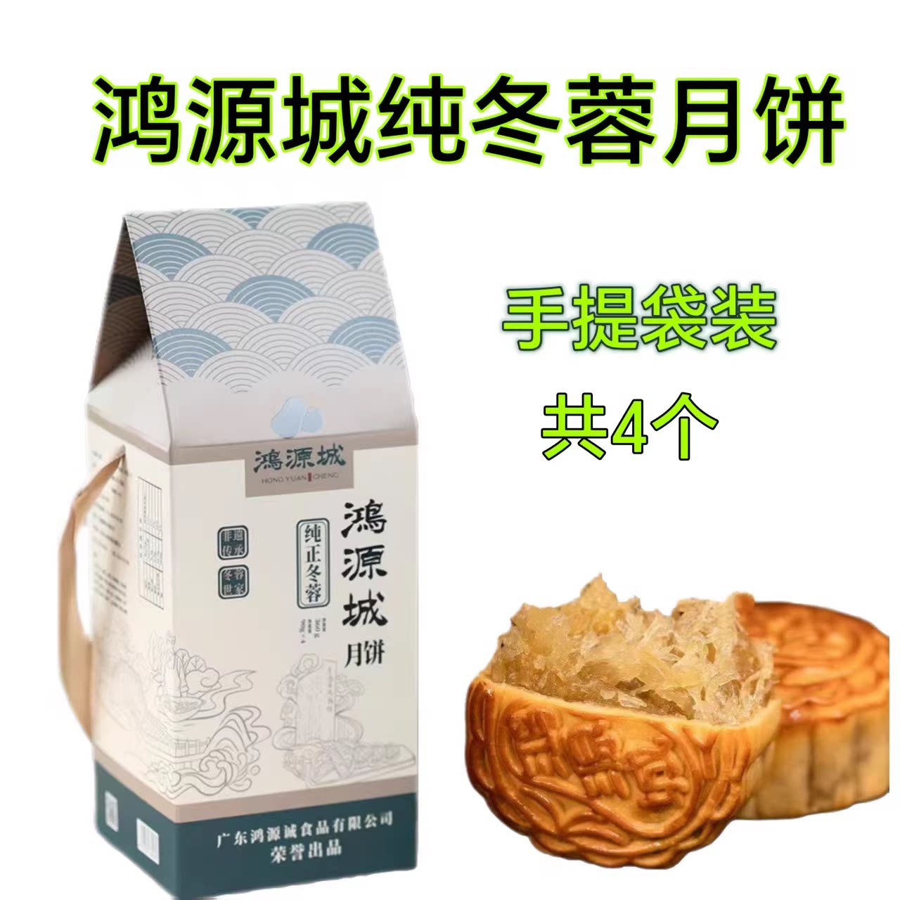 纯冬蓉月饼台山特产正宗海宴鸿源城豆沙莲蓉伍仁陈皮手提包装礼盒