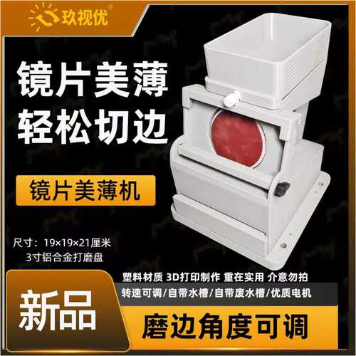 玖视优镜片美薄钻切倒边抛光一体机眼镜无框钻切边加工设备带水槽