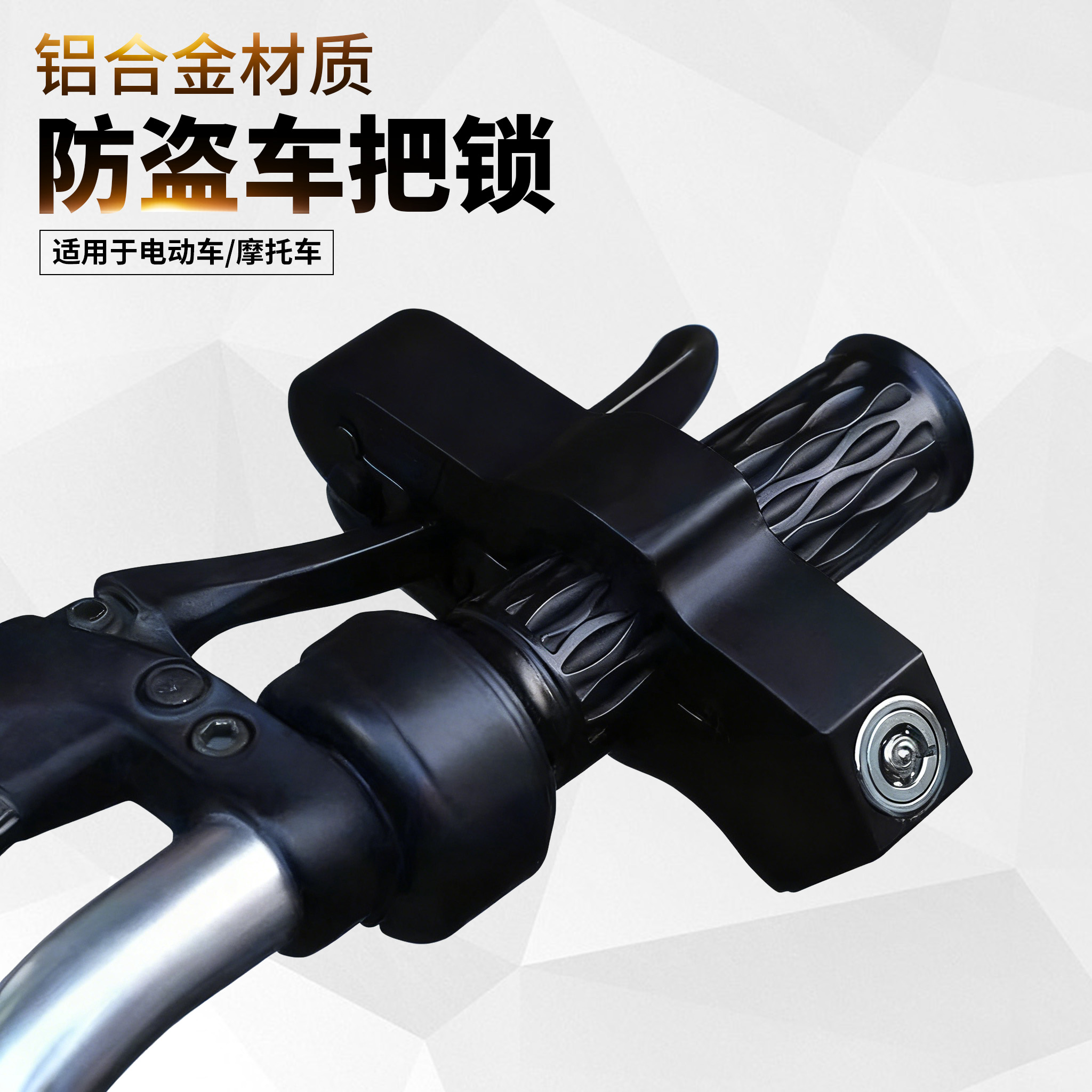 电动车车把手锁具铝合金车把锁
