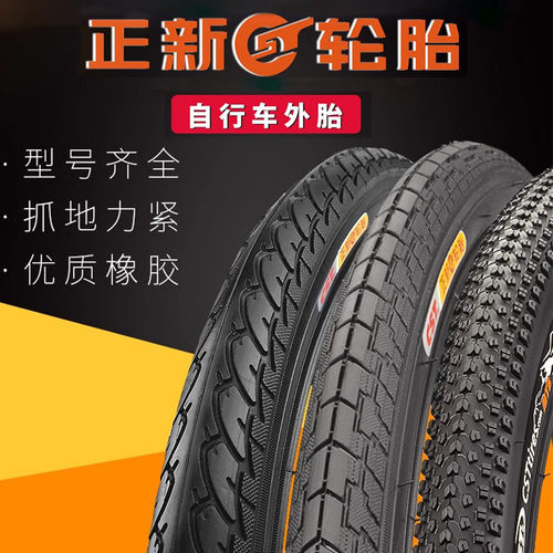 正新自行车外胎正新自行车外胎