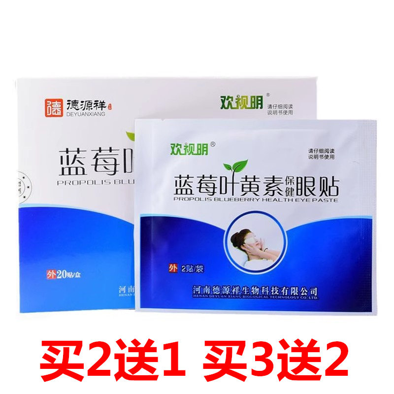 正品德源祥欢视明蓝莓叶黄素眼贴20贴青少年模糊学生眼疲劳,居家日用,眼贴,淘宝优惠券,粉丝福利购,淘宝优惠卷