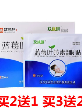 正品德源祥欢视明蓝莓叶黄素眼贴20贴青少年模糊学生护眼贴