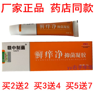 正品赣中制药鲜痒净抑菌凝胶15g禾实草本乳膏藓痒净软膏