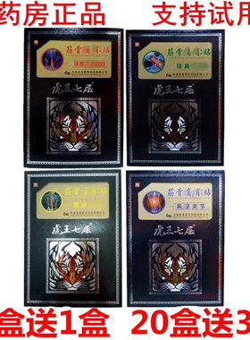 正品虎王七层筋骨保健贴6贴腰椎颈椎颈肩腰腿肩周膝盖关节贴