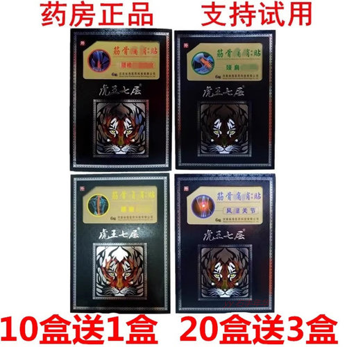 正品虎王七层筋骨保健贴6贴腰椎颈椎颈肩腰腿肩周膝盖关节贴