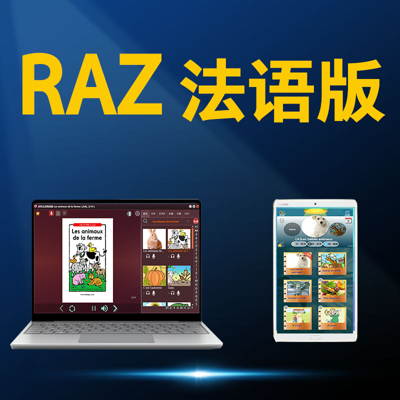 RAZ法语分级阅读绘本全套级别离线版阅读点读软件