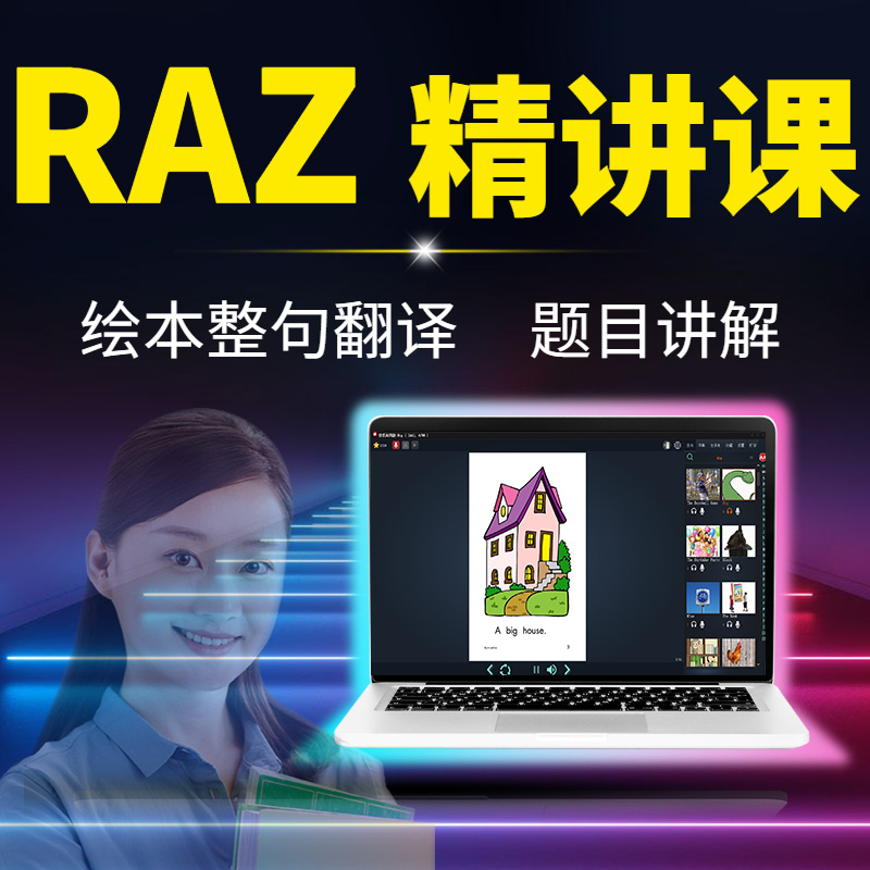 raz分级阅读绘本美国原版reading a-z点读讲解英语绘本精讲软件