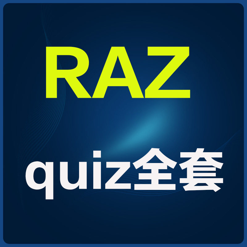 raz分级阅读绘本全套quiz题目 - 实物图
