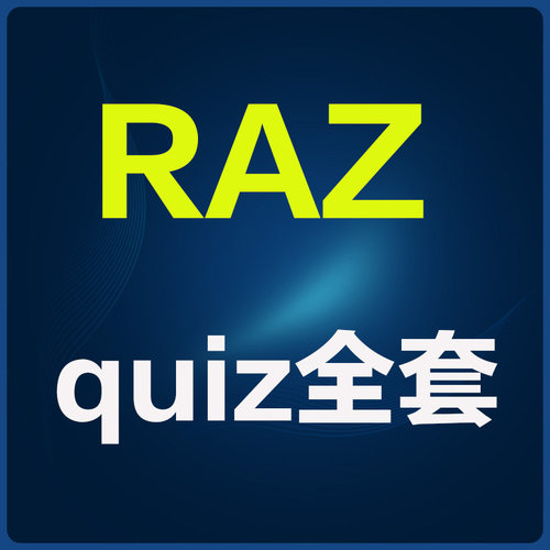 raz分级阅读绘本全套quiz题目