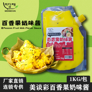 美谈彩百香果奶味酱1kg甜辣琥珀蜂蜜芥末酱油榴莲奶香芝士炸鸡酱
