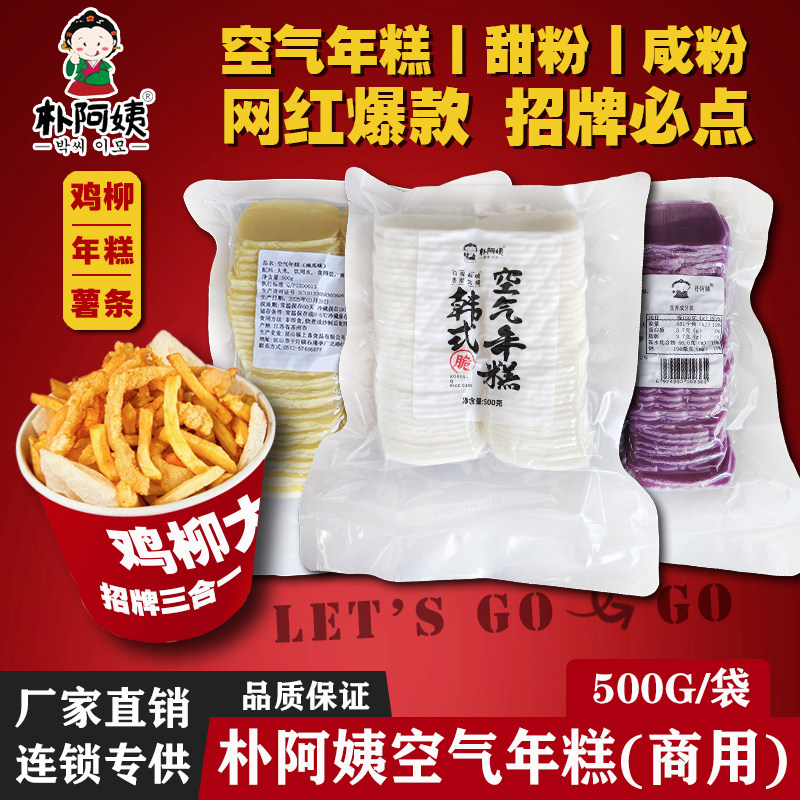朴阿姨原味空气年糕韩式网红鸡柳油炸南瓜紫薯大人薯条片脆皮年糕