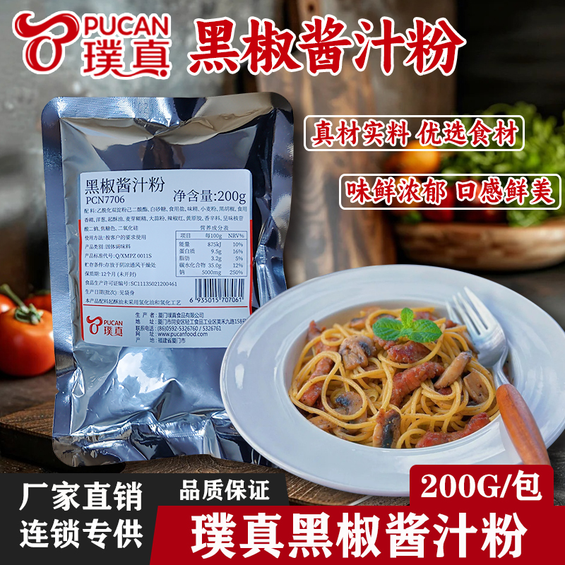 璞真黑椒酱汁粉披萨黑胡椒意面酱