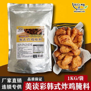 美谈彩韩式炸鸡腌料1kg韩国校村炸鸡同款肉桂皮迷迭香腌鸡粉商用