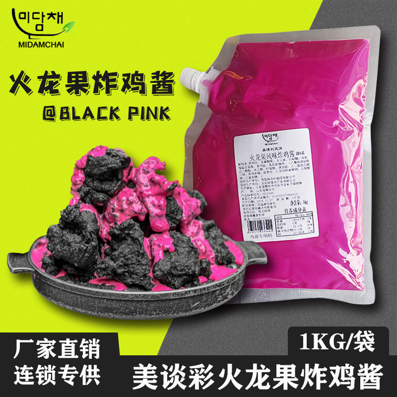 美谈彩火龙果酱黑粉汉堡炸鸡酱料