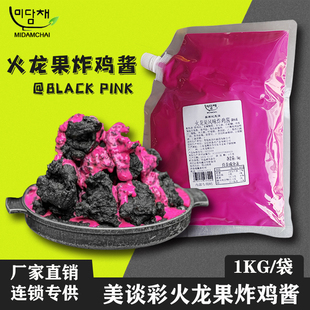 美谈彩火龙果酱1kg黑粉汉堡韩式炸鸡酱料炸鱼韩餐薯条披萨沙拉酱