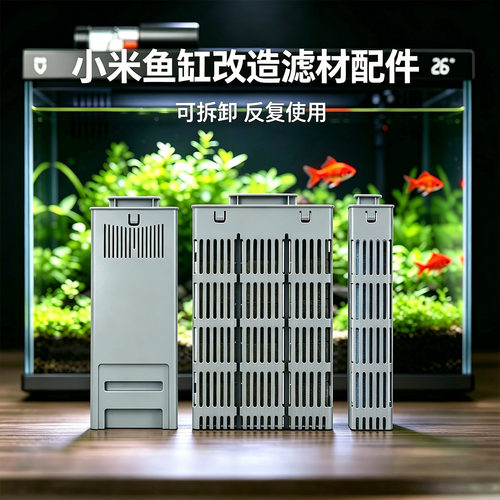 适用小米鱼缸滤材模块改造配件