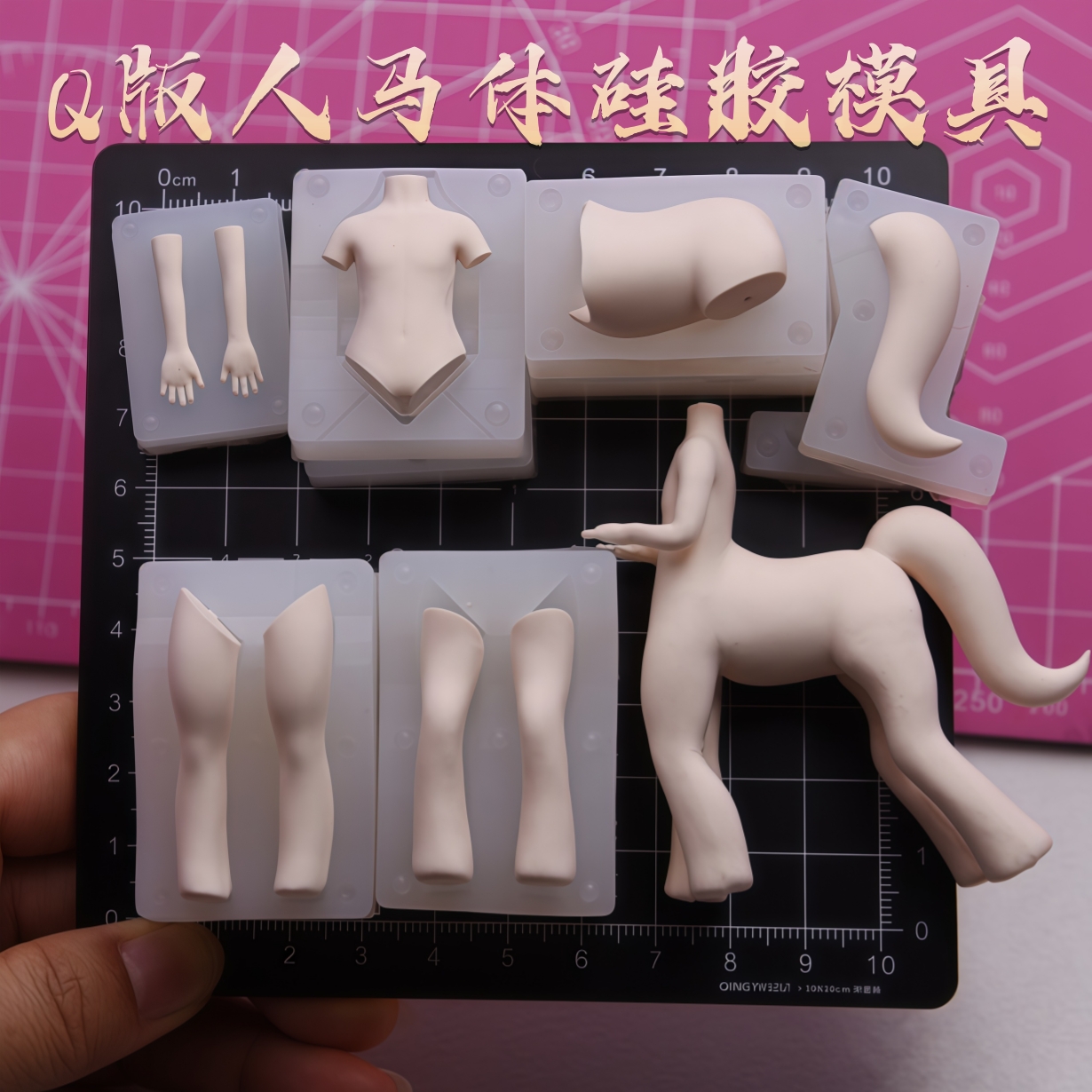 通用正比人马体模硅胶模具 原创爆款超轻粘土动漫DIY手办人马体模