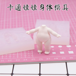 超轻粘土卡通娃娃身体硅胶黏土身体模具翻糖 卡通人偶素体模具