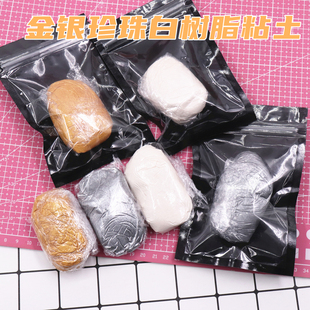 金属色特级树脂土 金色特银色珍珠白树脂粘土人偶手办模型用土