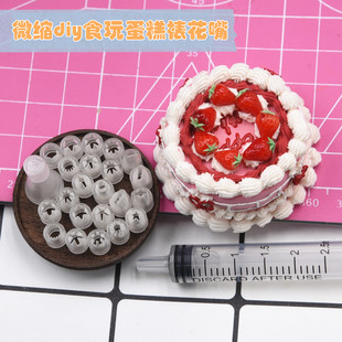DIY自制3D立体食玩迷你裱花嘴奶油胶果酱嘴微缩食玩奶油土裱花嘴