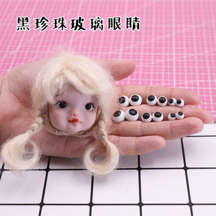 软陶娃头黑珍珠眼珠 6分8分bjd 粘土头ob11娃娃眼睛 娃用玻璃眼