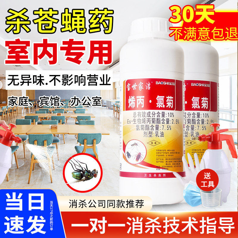 宝世家洁烯丙氯菊餐饮店专用苍蝇药商场消灭苍蝇除蚊子药水杀虫剂