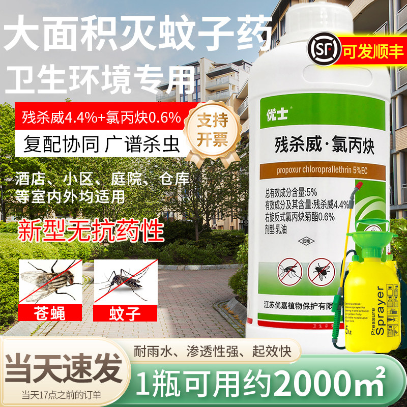 优士5%残杀威氯丙炔室外大面积驱杀蚊子药水小区消杀药喷雾杀虫剂