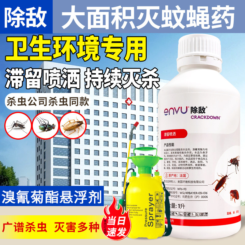 除敌溴氰菊酯大面积蚊子药医院消杀室内喷雾专消灭蚊子药水杀虫剂