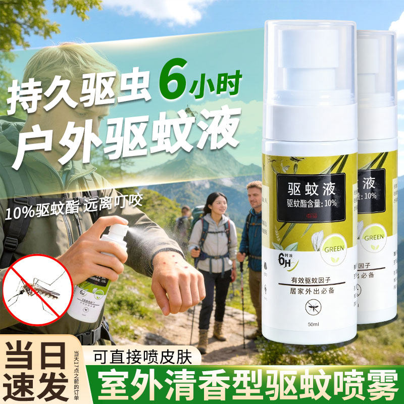 户外10%驱蚊酯驱蚊液预防蚊虫叮咬驱蚊水登山便携驱蚊喷雾非无毒