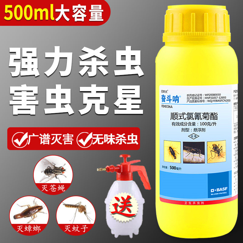 巴斯夫奋斗呐顺式氯氰菊酯10%室内灭蟑螂药除跳蚤苍蝇蚊子杀虫剂