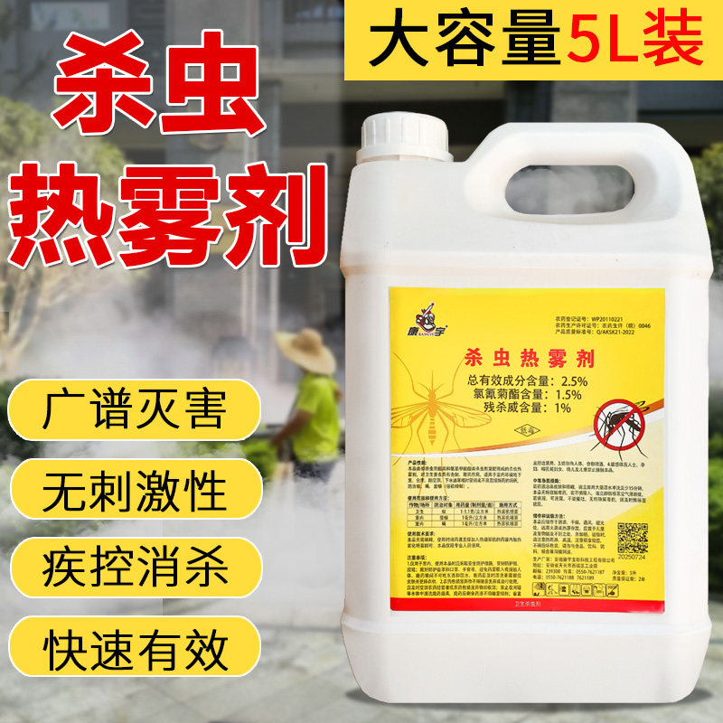 康宇杀虫热雾剂户外专用热烟雾机消杀大面积登革热灭蚊蝇药杀虫剂